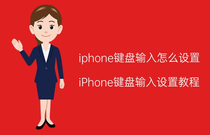 iphone键盘输入怎么设置 iPhone键盘输入设置教程